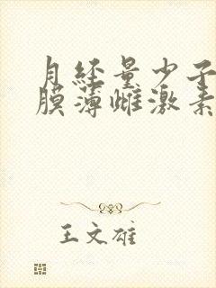 月经量少子宫内膜薄雌激素低怎么办