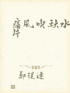 痛风吃秋水仙碱片