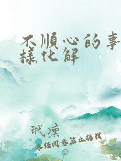 不顺心的事多怎样化解