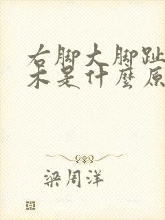 右脚大脚趾头麻木是什么原因引起的