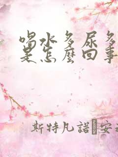 喝水多尿多口干是怎么回事