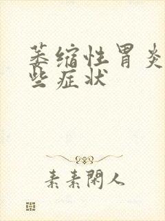 萎缩性胃炎有那些症状