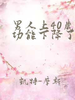 男人上40岁性功能下降了吗