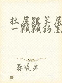 拉屎跟羊屎一样一颗颗的怎么解决