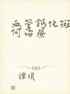 血管钙化斑块如何治疗