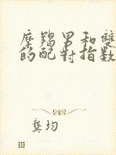 摩羯男和双子女的配对指数