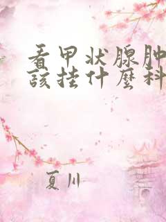 看甲状腺肿大应该挂什么科