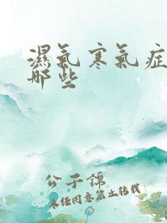 湿气寒气症状有哪些