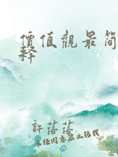 价值观最简单解释