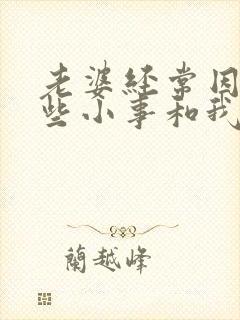 老婆经常因为一些小事和我吵架