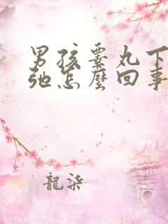 男孩睾丸下垂松弛怎么回事儿