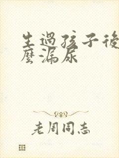 生过孩子后为什么漏尿