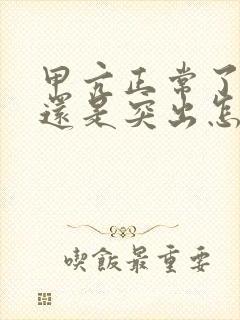 甲亢正常了眼睛还是突出怎么办