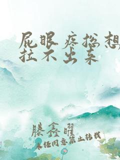 屁眼疼总想拉屎拉不出来