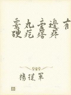 睾丸旁边有个小硬疙瘩疼