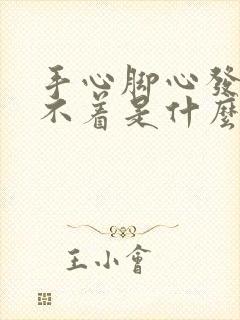 手心脚心发热睡不着是什么原因