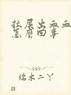 拉屎出血血块是怎么回事