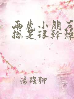 两岁小朋友大便总是很干燥怎么回事