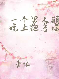 一个男人愿意一晚上抱着你睡