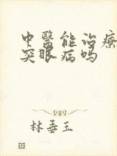 中医能治疗甲亢突眼病吗