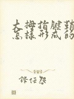 大拇指腱鞘炎是怎样形成的