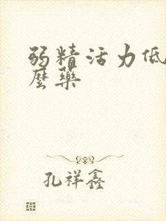 弱精活力低吃什么药