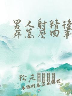 男人射精后有点疼怎么回事