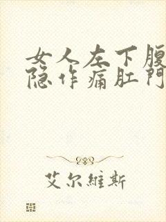 女人左下腹部隐隐作痛肛门坠胀