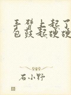 手臂上起了一个包鼓起硬硬的