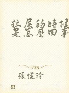 拉屎的时候带血是怎么回事