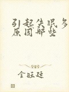 引起失眠多梦的原因哪些