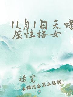 11月1日天蝎座性格女