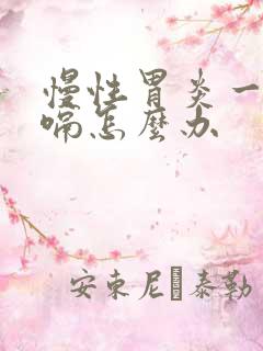 慢性胃炎一直打嗝怎么办