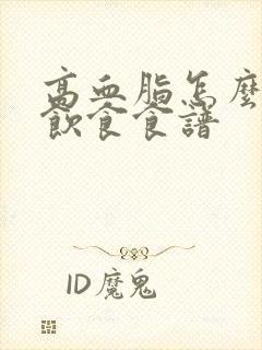 高血脂怎么调理饮食食谱