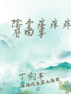 阴囊瘙痒疼痛怎么回事