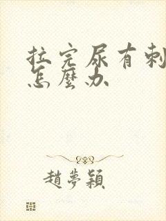 拉完尿有刺痛感怎么办