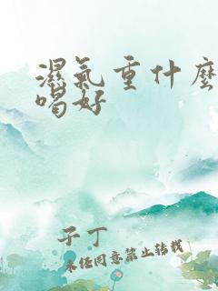 湿气重什么泡茶喝好