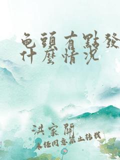 龟头有点发紫是什么情况