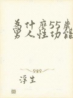 为什么55岁的男人性功能很强