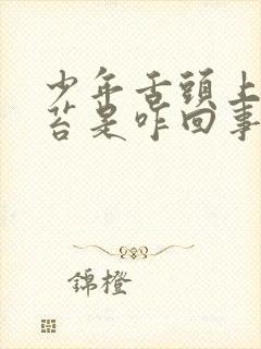 少年舌头上有白苔是咋回事