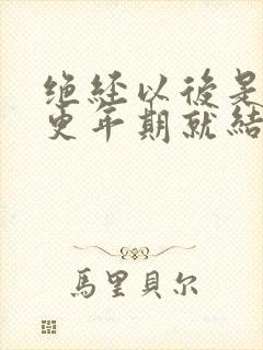 绝经以后是不是更年期就结束了