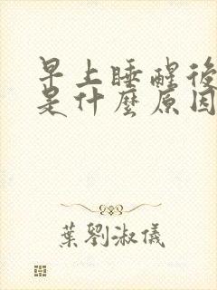 早上睡醒后背疼是什么原因