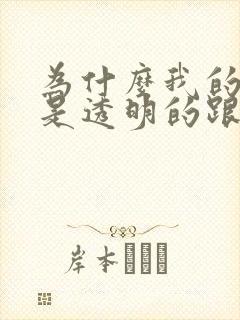 为什么我的精子是透明的跟水一样