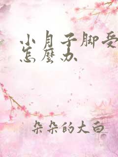 小月子脚受凉了怎么办