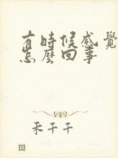 有时候感觉漏尿怎么回事