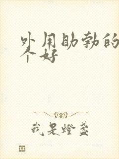 外用助勃的药哪个好