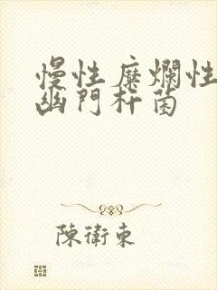 慢性糜烂性胃炎幽门杆菌