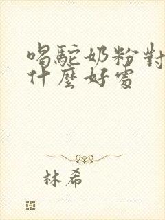 喝驼奶粉对胃有什么好处