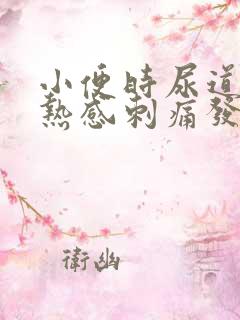 小便时尿道有灼热感刺痛发黄