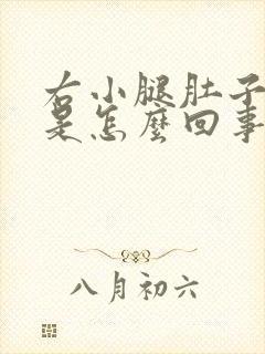 右小腿肚子酸胀是怎么回事